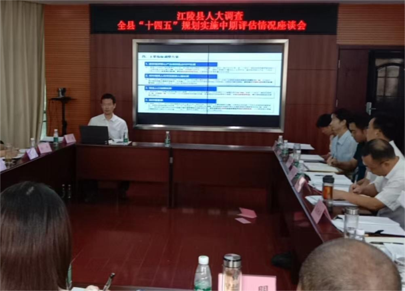 江陵縣“十四五”規劃中期評估匯報會順利舉行
